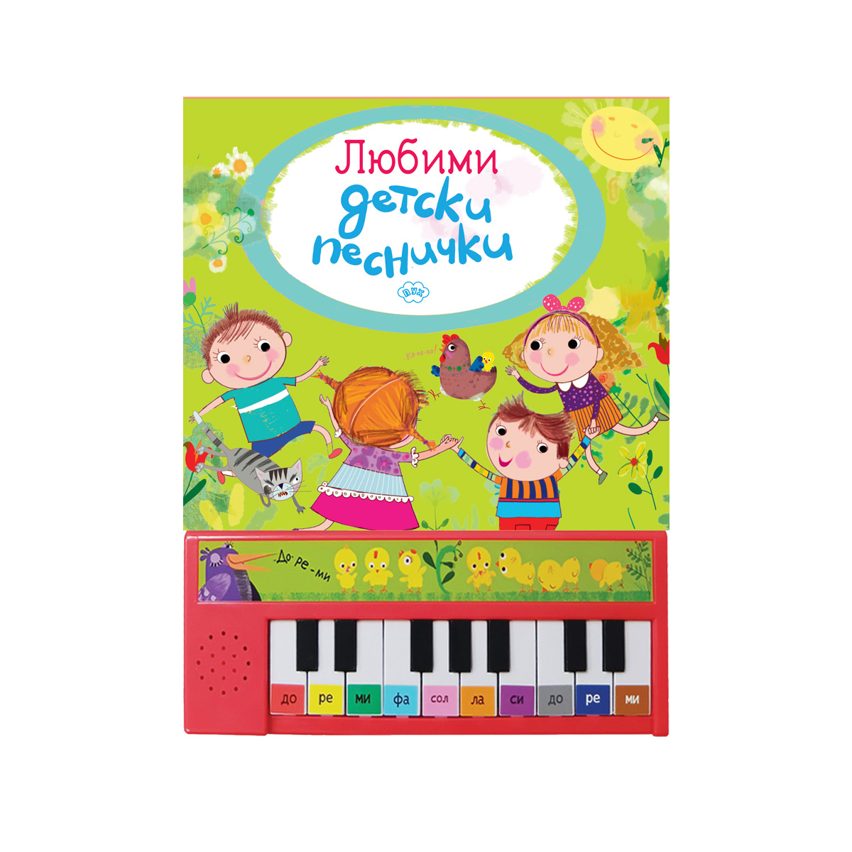 Любими детски песнички - книжка с пиано