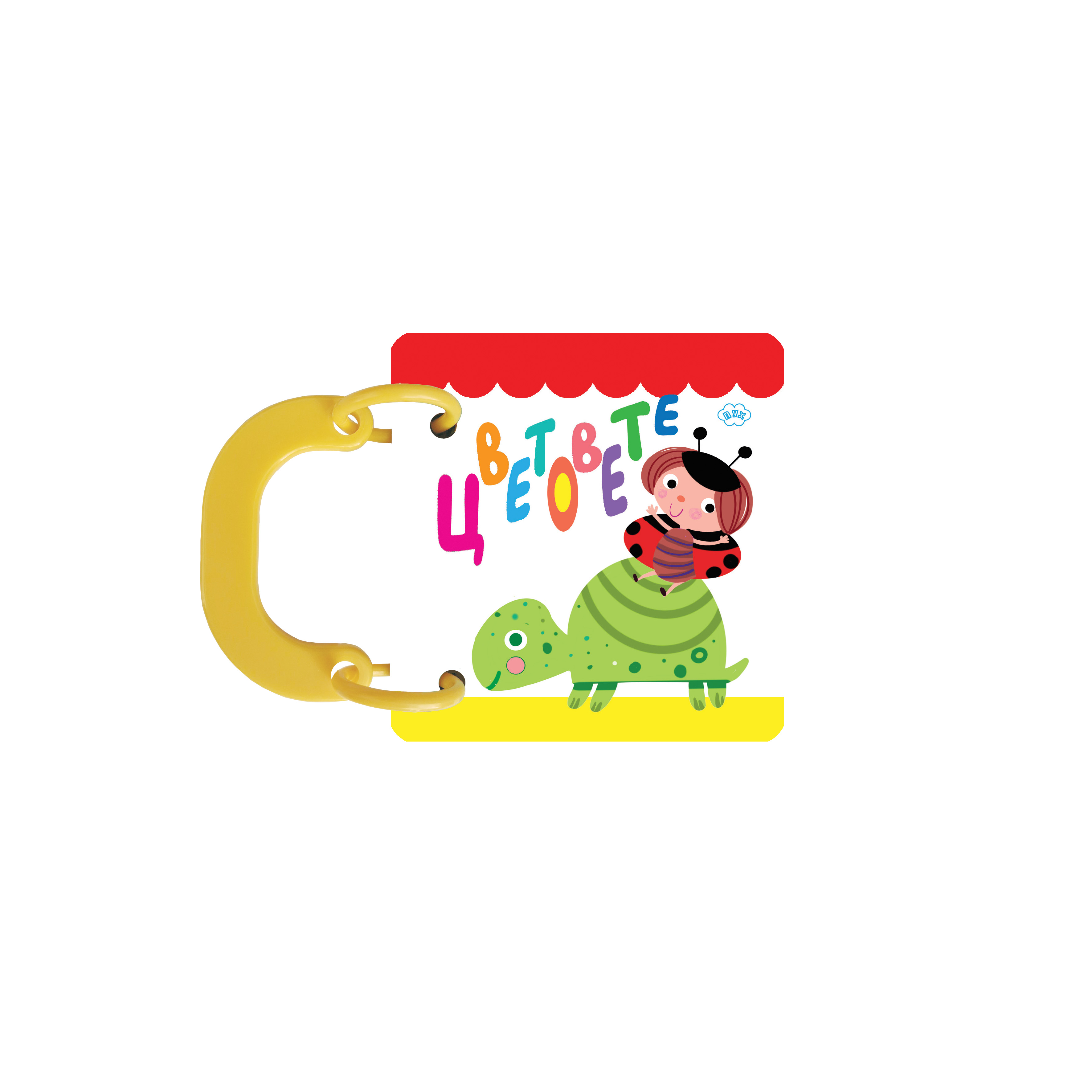 Книжка с дръжка 