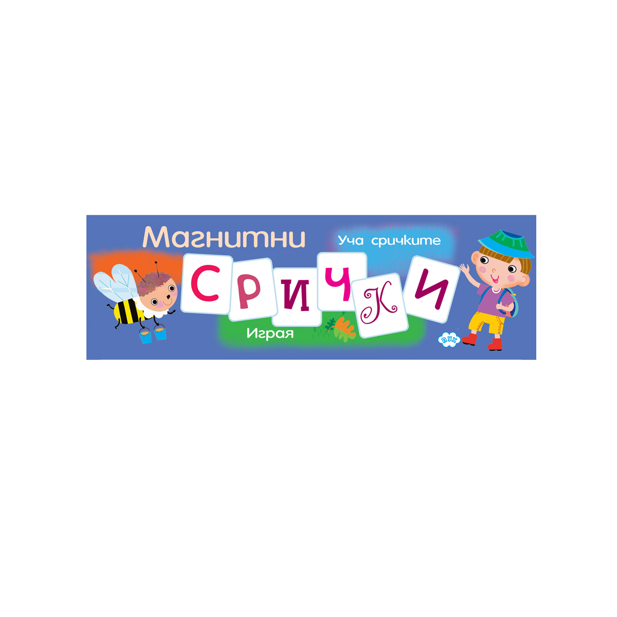Магнитни СРИЧКИ