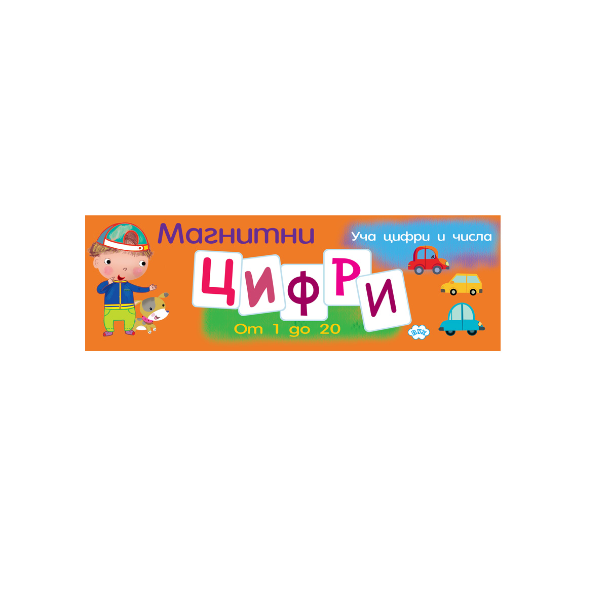 Магнитни ЦИФРИ